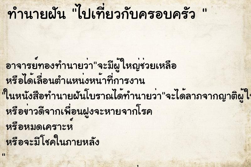 ทำนายฝัน ไปเที่ยวกับครอบครัว 